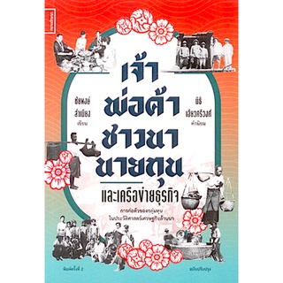 เจ้า พ่อค้า ชาวนา นายทุน และเครือข่ายธุรกิจ: การก่อตัวของกลุ่มทุนใหญ่ในประวัติศาสตร์เศรษฐกิจล้านนา ชัยพงษ์ สำเนียง