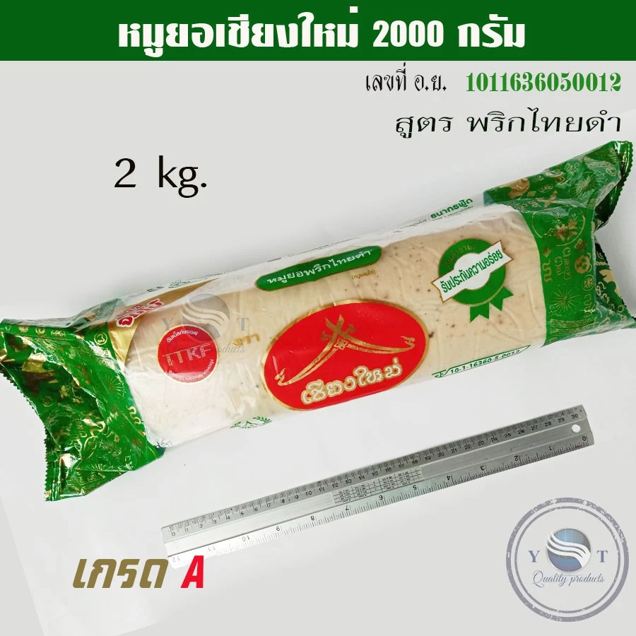 หมูยอใหญ่ หมูยอเชียงใหม่ อย.10-1-16360-5-0012