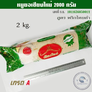 ภาพหน้าปกสินค้าหมูยอ 2 kg. 2000 กรัมพริกไทยดำ  /หมูยอใหญ่ /หมูยอเชียงใหม่ 🍀/หมูยอจัมโบ้/🐷อย.10-1-16360-5-0012🐷 ที่เกี่ยวข้อง