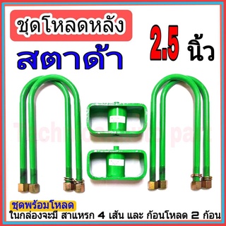 ชุดกล่องโหลด สตาด้า 2.5 นิ้ว ไซโคลน ชุดโหลดเตี้ยกล่องโหลด สตาด้า เหล็กโหลด1ชุดมาพร้อมกล่องโหลด2ชิ้น และสาแหลก4เส้น