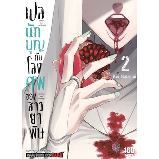 เปลนักบุญกับโลงศพของสาวยาพิษ เล่ม 02 Mg