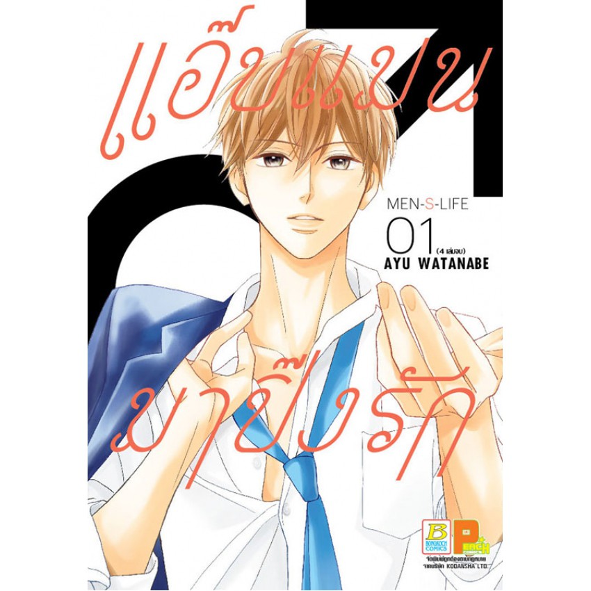 แอ๊บแมนมาปิ๊งรัก-men-s-life-เล่ม-1-4-จบ-มือ-1-พร้อมส่ง