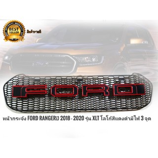 หน้ากระจัง ford rangerปี 2018 - 2020 รุ่น xlt โลโก้สีแดงดำมีไฟ 3 จุด**ร้านนี้การันตีคุณภาพ**