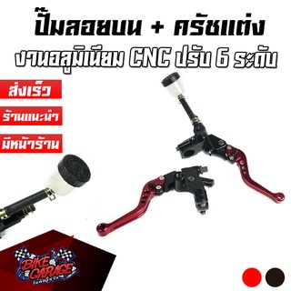 ชุดปั๊มลอย + มือครัช ปรับ 6 ระดับ CNC CR RACING (ซีอาร์ เรซซิ่ง)