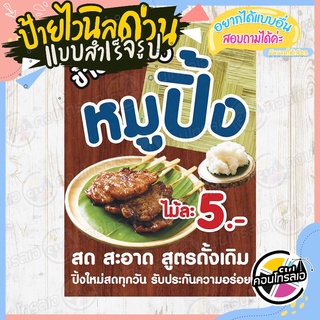 ป้ายไวนิล "หมูปิ้ง 5 บาท พื้นสีน้ำตาล" ผ้าไวนิลมีความหนา 360 แกรม พิมพ์ด้วยหมึก Eco Solvent สีสันสดใส กันน้ำได้ พร้อมส่ง