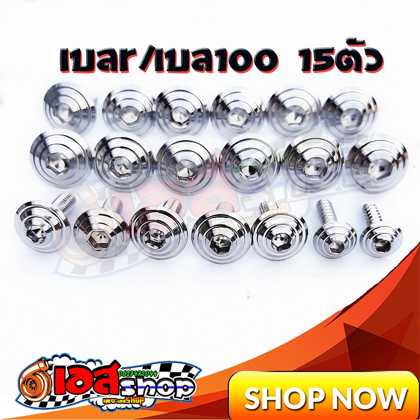 น็อตชุดสีลายก้นหอยเลสแท้ เบลR/เบล100 จุดเด่น15ตัว | Shopee Thailand