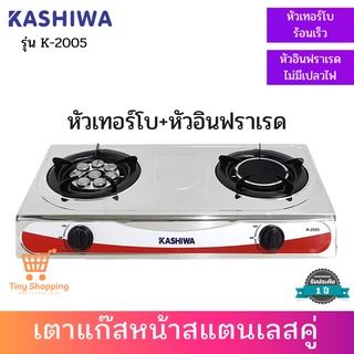 KASHIWA เตาแก๊สหน้าสแตนเลสคู่ รุ่น K-2005 (หัวเทอร์โบ+หัวอินฟาเรด)