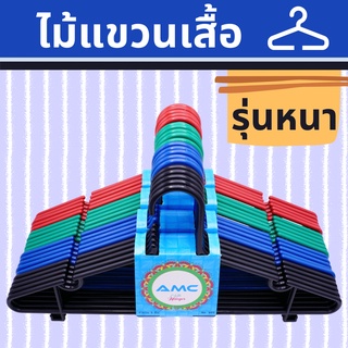 AMC (รุ่นหนา) ไม้แขวนเสื้อพลาสติก สำหรับผู้ใหญ่ 5 ชิ้น ทนทาน เนื้อหนา แข็งแรง ไม่หักง่าย