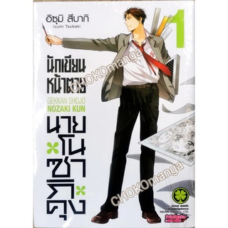 นักเขียนหน้าตายกับนายโนซากิคุง (แยกเล่ม)