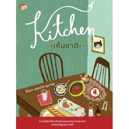 หนังสือใหม่มีตำหนิ-kitchen-เห็นชาติ-ไข่มุก-แสงมีอานุภาพ-ความเรียงเกี่ยวกับวัฒนธรรมประกอบอาหารของชาตินู้นและชาตินี้