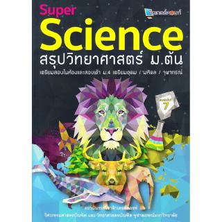 Chulabook(ศูนย์หนังสือจุฬาฯ) |C112หนังสือ9789990116724SUPER SCIENCE สรุปวิทยาศาสตร์ ม.ต้น
