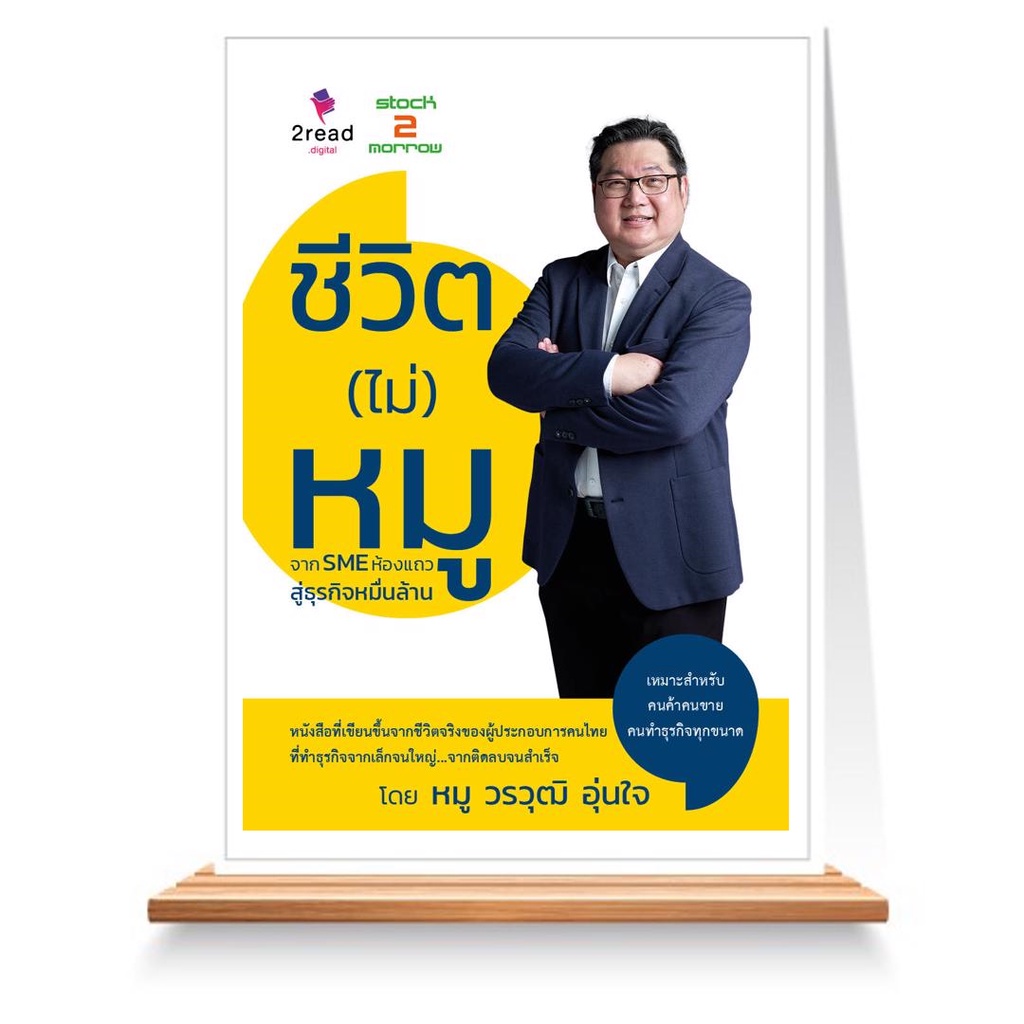 expernet-หนังสือ-ชีวิต-ไม่-หมู-จาก-sme-ห้องแถว-สู่ธุรกิจหมื่นล้าน-stock2morrow