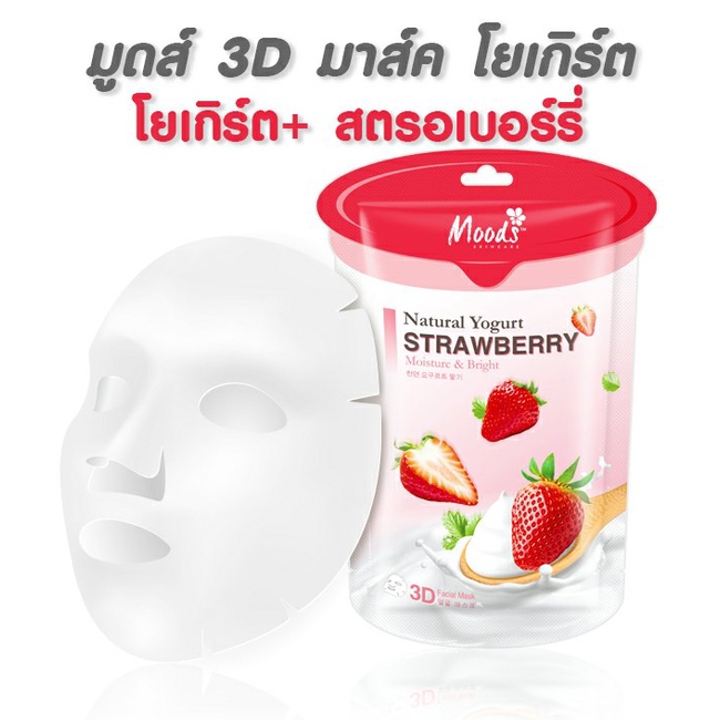 มาส์ก-3d-โยเกิร์ต-สูตรโยเกิร์ต-สตรอเบอรี่-1กล่อง10ซอง