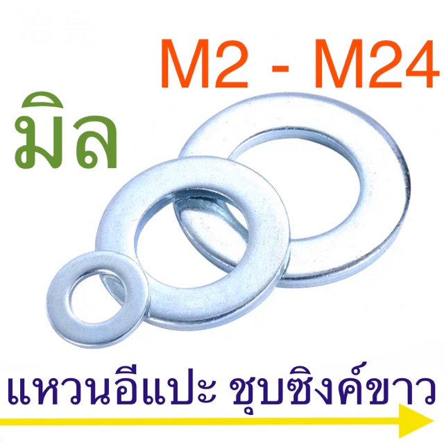 ภาพหน้าปกสินค้าแหวนอีแปะ แหวนรอง สกรู มิล ชุบซิงค์ขาว M2 - M24