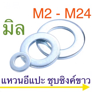 ภาพขนาดย่อของสินค้าแหวนอีแปะ แหวนรอง สกรู มิล ชุบซิงค์ขาว M2 - M24