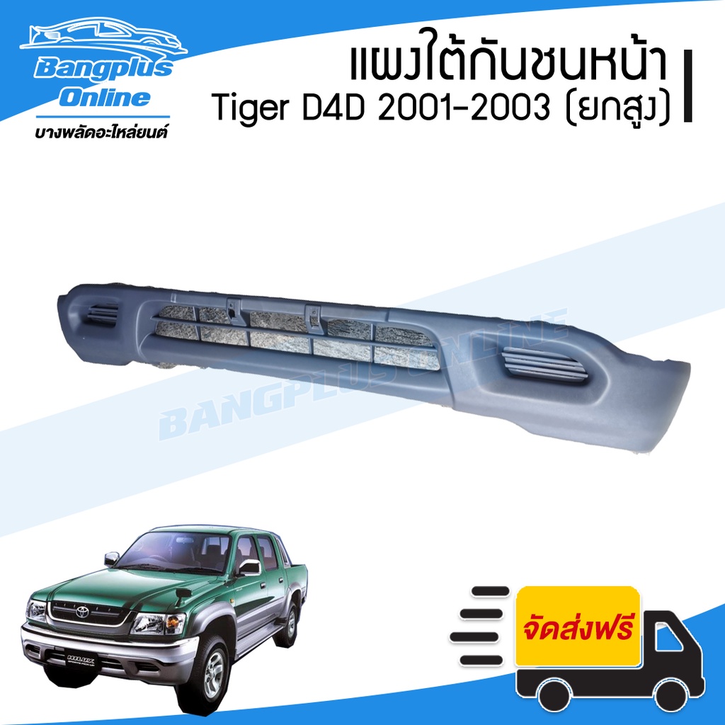 แผงใต้กันชนหน้า-กันชนหน้าตัวล่าง-toyota-tiger-d4d-ไทเกอร์ดีโฟดี-2001-2002-2003-4wd-ยกสูง-bangplusonline