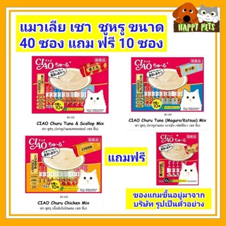 สินค้า ขนมแมวเลียCIAO เชา ชูหรู ขนาด 40 ซองแถม 10 ซอง