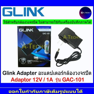 GLINK ADAPTOR กล้องวงจรปิด GAC-101/12V 1A  1/2/4