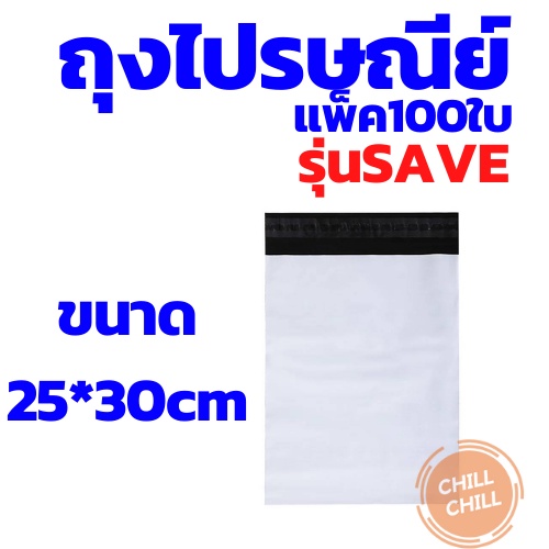 ซองไปรษณีย์พลาสติกรุ่น-save-ประหยัดคุ้มมาก-ใช้ดี-ขนาด-45-55-cm-ใบใหญ่คุ้ม