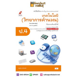 เทคโนโลยี วิทยาการคำนวณ ป.4 (อจท) หนังสือเรียน