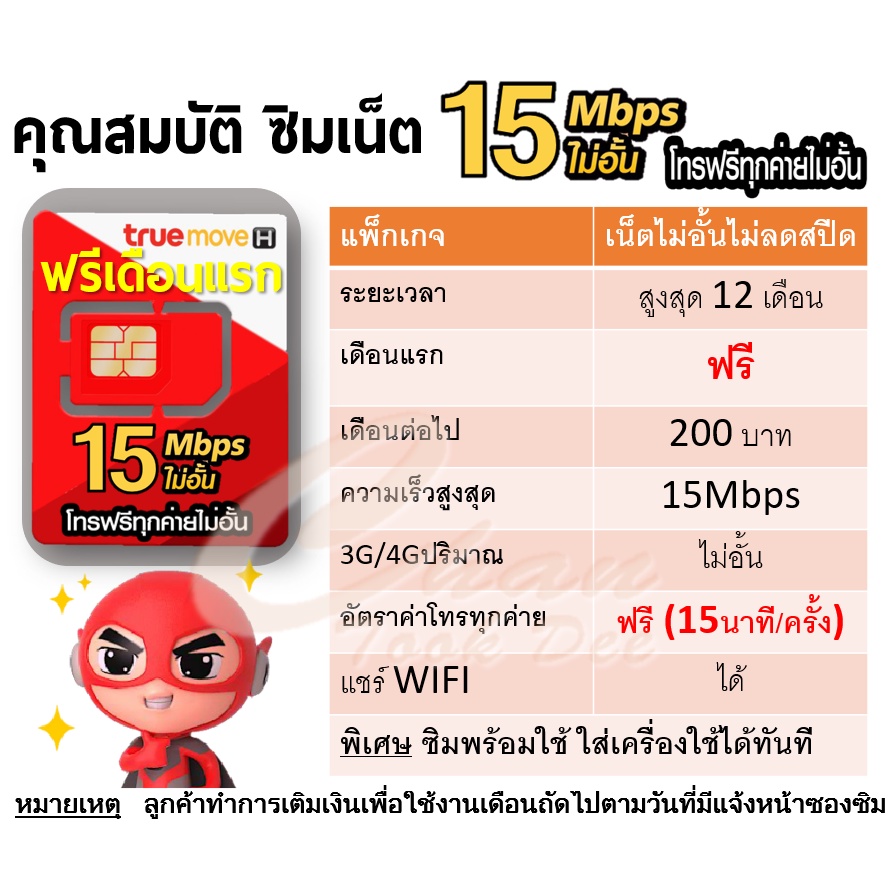 ซิม-เทพ-sim-net-true-เน็ต-15mbps-30mbps-ไม่อั้น-โทรฟรี-ไม่ลดสปีด-ต่อโปรได้สูงสุด-12-เดือน-มีตัวเลือก