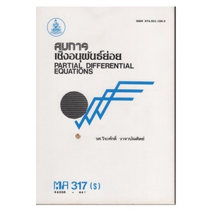 หนังสือเรียน-ม-ราม-ma317-s-mth3107-s-44356-สมการเชิงอนุพันธ์ย่อย-ตำราราม-หนังสือ-หนังสือรามคำแหง