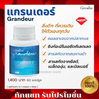 กิฟฟารีน คอลลาเจน แกรนเดอร์ อาหารเสริม ผิว ผม เล็บ Grandeur Giffarine