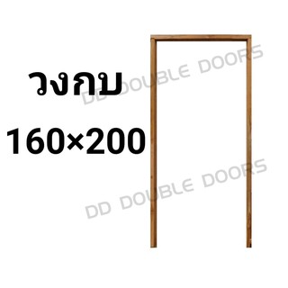 วงกบประตู ไม้แดง 160x200 ซม. วงกบ วงกบไม้ ประตู ประตูไม้ ไม้จริง wpc pvc upvc ราคาถูก