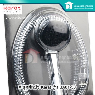 Karat ชุดฝักบัวอาบน้ำ ชุดฝักบัว ฝักบัว รุ่น BA01-50 กะรัต ปรับน้ำได้ 1 ระบบ พร้อมขอแขวน