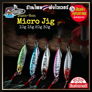 ไมโครจิ๊ก 10g 15g 20g 30g พร้อมตัวเบ็ด Micro Jig ใช้ได้ทั้งจิ๊กและแคส ตกปลา สีขน เปีย สละ สาก เก๋า กระพง อินทรี