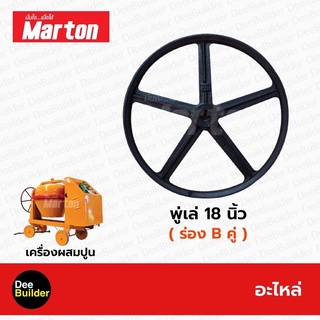 อะไหล่โม่ปูน พูลเล่ย์ 18 นิ้ว 2 ร่อง B คู่ MARTON โม่ผสมปูน เครื่องผสมปูน 1 ถุง