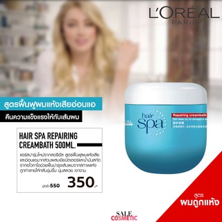 LOREAL Hair Spa Repairing CreamBath 500ml.