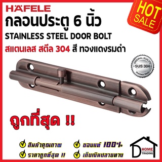 HAFELE กลอนประตู 6 นิ้ว สแตนเลส 304 กลอน 6" สีทองแดงรมดำ 489.71.313 Stainless Steel 304 Door Bolt ของแท้100%