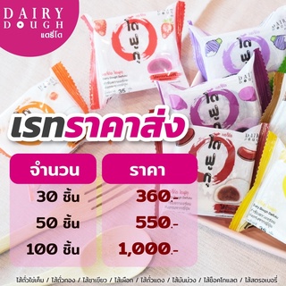 💥ขายส่ง ส่งฟรี💥 #ไดฟูกุ 8 ไส้ แบรนด์แดรี่โด แป้งบางไส้นุ่มหนึบ อร่อยสดใหม่ ขนมสไตล์ญี่ปุ่น ขนาด 35 กรัม