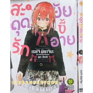 สะดุดรักยัยขี้อาย เล่ม1 -2 ยกชุด (การ์ตูนมือหนึ่งในซีล)