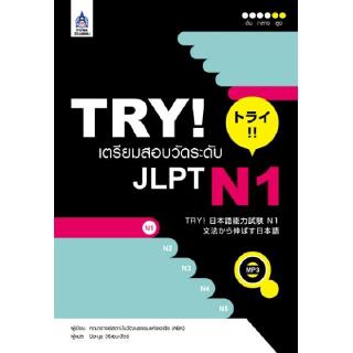 DKTODAY หนังสือ TRY! เตรียมสอบวัดระดับ JLPT N1