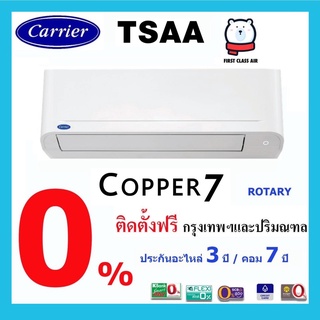 สินค้า 💥แอร์บ้าน CARRIER TSAA ( COPPER7 ) เบอร์ 5 / ระบบโรตารี่  / น้ำยา R32 / ศูนย์รวมแอร์บ้าน พร้อมติดตั้งฟรี #แอร์แคเรียร์ #CARRIER