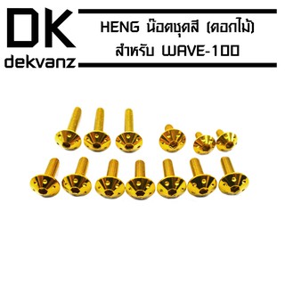 HENG น๊อตชุดสี (ดอกไม้) สำหรับ WAVE-100 สีทอง