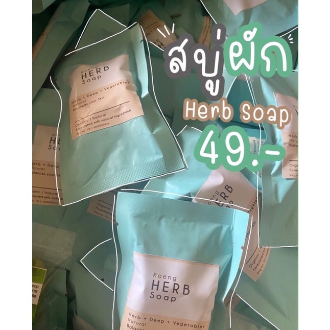 สบู่-49-veggies-organic-soap-เป็นสบู่ออร์แกนิค-ใช้ได้ทุกสภาพผิว-ผักสกัดเย็น-herbsoap-1-ซอง-ต่อ-1-ชิ้น