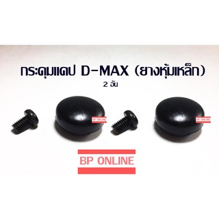 สินค้า กระดุมแคป D-MAX (ยางหุ้มเหล็ก) อย่างดี ค่าส่งถูก