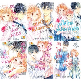 หนังสือ-อยู่ให้ไกลพี่น้องคามิกิ-เล่ม-1-6-set-6-เล่มจบ