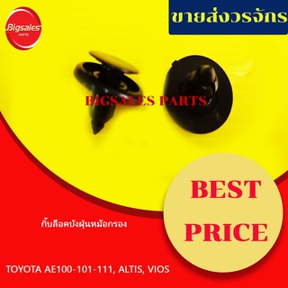 กิ๊บล็อคบังฝุ่นหม้อกรอง TOYOTA AE100-101-111, ALTIS, VIOS