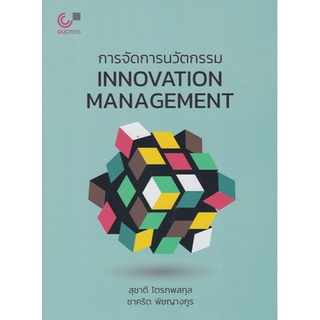 (ศูนย์หนังสือจุฬาฯ) หนังสือ การจัดการนวัตกรรม (INNOVATION MANAGEMENT) (9789740339625)