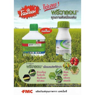 พรีวาธอน ( FMC ) คลอแรนทรานิลิโพรล สารป้องกันกำจัดแมลง เช่น หนอนกอ หนอนม้วนใบ  ( 500 ซีซี )