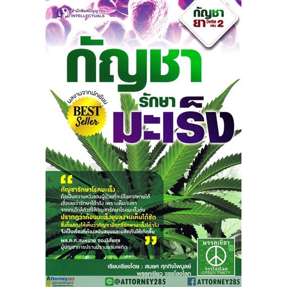 หนังสือ-กัญชารักษามะเร็ง-สมยศ-ศุภกิจไพบูลย์