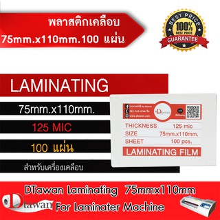 DTawan พลาสติกเคลือบบัตร ขนาด 75mm.x110mm. จำนวน100 แผ่น กาวเหนียว หนา125mic เคลือบเอกสารและภาพถ่าย ฯลฯ