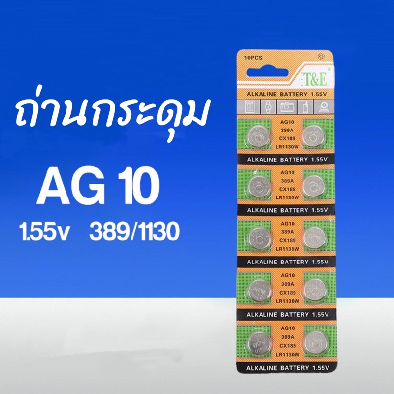 ถ่านกระดุมag10-1-55v-389-1130-ถ่านนาฬิกา-มีแบบแบ่งขาย2ก้อน-หรือแบบแผงมี10ก้อน-แผง