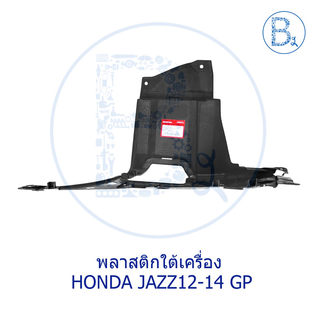 อะไหล่แท้-พลาสติกใต้เครื่อง-แผงใต้เครื่อง-honda-jazz12-14-gp