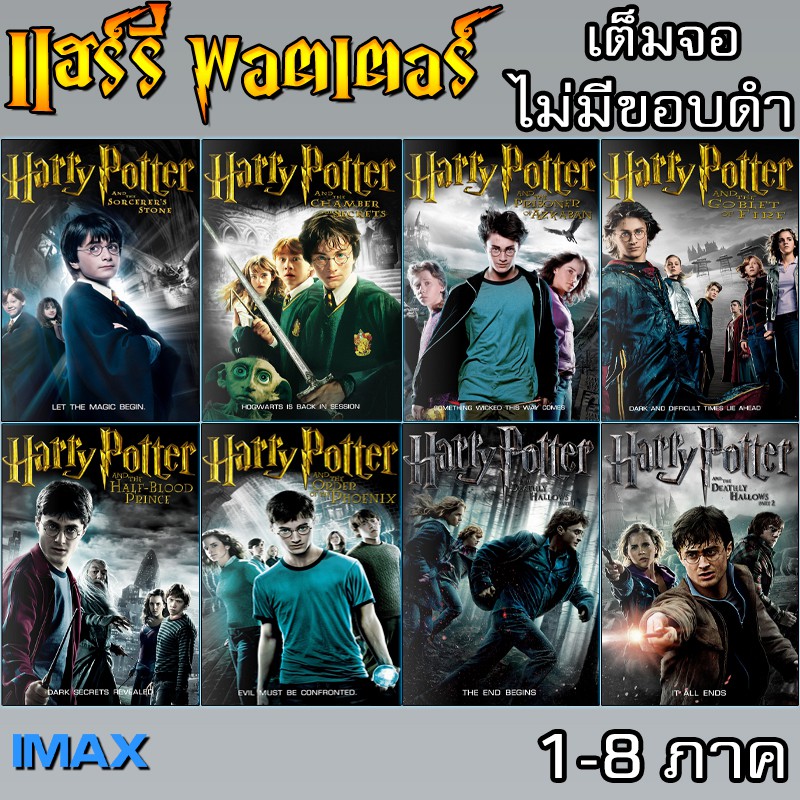ภาพหน้าปกสินค้าDVD Harry Potter เต็มจอไม่มีขอบดำ (ระบบIMAX) หนัง แฮร์รี่ พอตเตอร์ รวมทุกภาค และ ภาคแยก (เปลี่ยนภาษาได้)