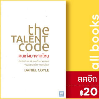 The Talent Code คนเก่งมาจากไหน | วีเลิร์น (WeLearn) Daniel Coyle